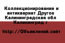 Коллекционирование и антиквариат Другое. Калининградская обл.,Калининград г.